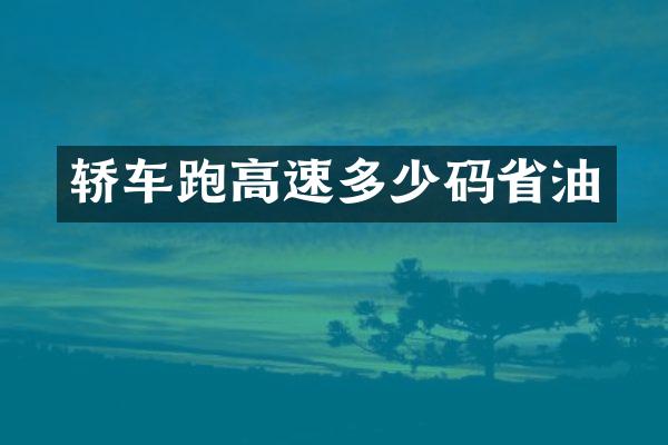 轿车跑高速多少码省油