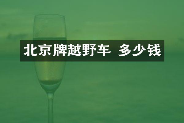 北京牌越野车 多少钱