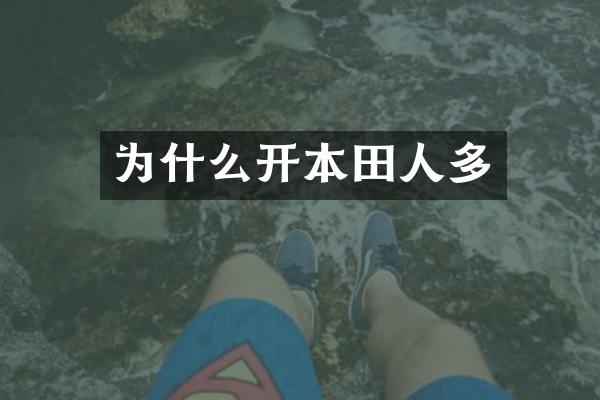 为什么开本田人多