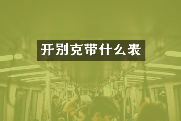 开别克带什么表