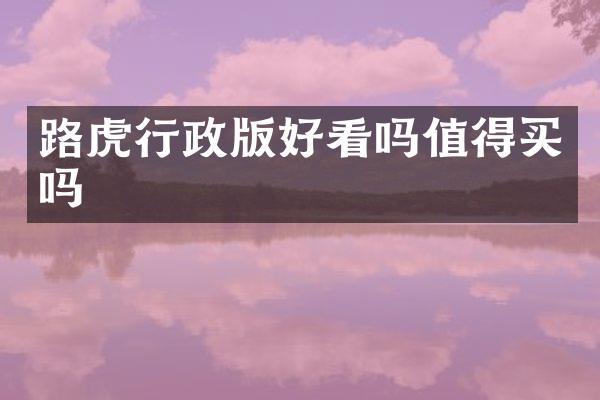 路虎行政版好看吗值得买吗