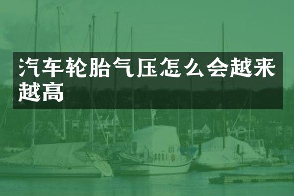 汽车轮胎气压怎么会越来越高