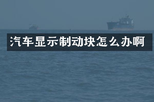 汽车显示制动块怎么办啊