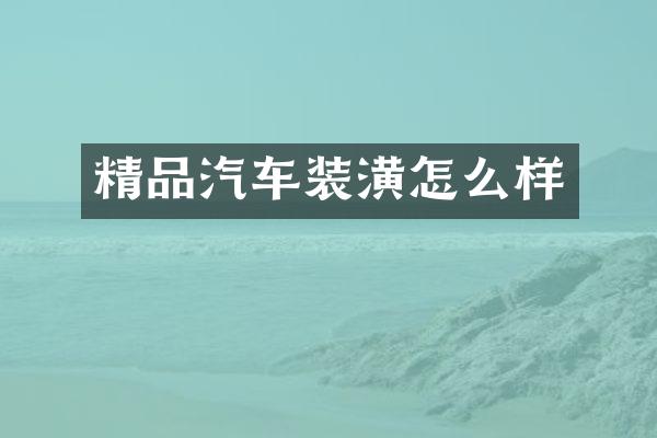 精品汽车装潢怎么样