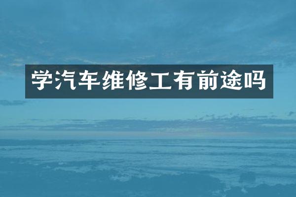 学汽车维修工有前途吗
