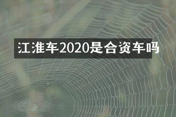 江淮车2020是合资车吗