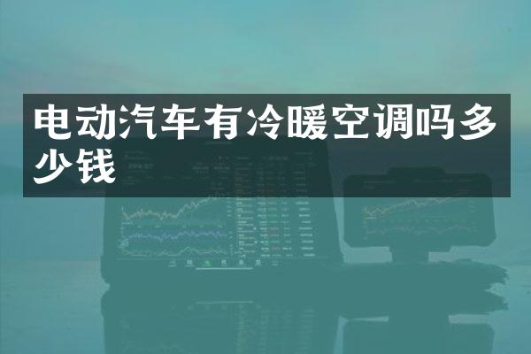 电动汽车有冷暖空调吗多少钱