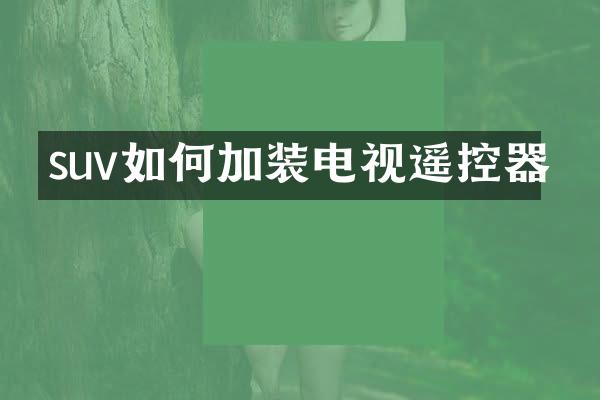 suv如何加装电视遥控器