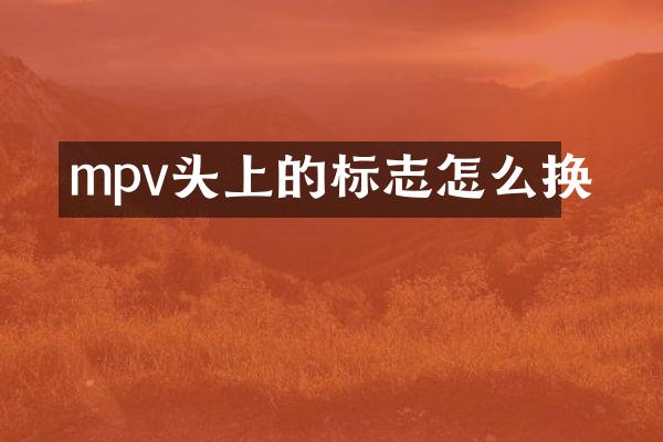 mpv头上的标志怎么换