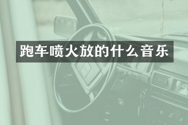跑车喷火放的什么音乐