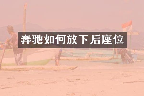 奔驰如何放下后座位