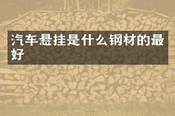 汽车悬挂是什么钢材的最好