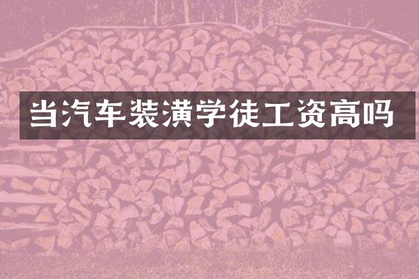 当汽车装潢学徒工资高吗