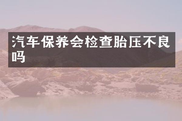 汽车保养会检查胎压不良吗