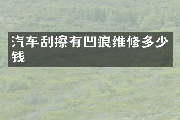 汽车刮擦有凹痕维修多少钱