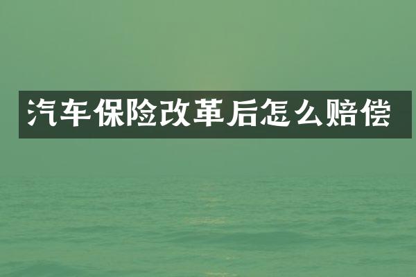汽车保险改革后怎么赔偿