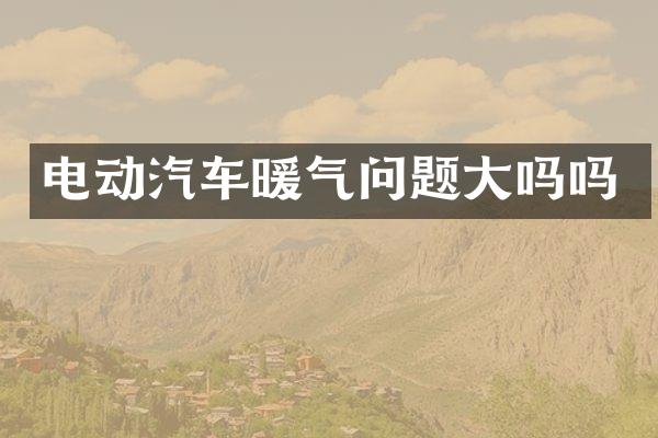 电动汽车暖气问题大吗吗