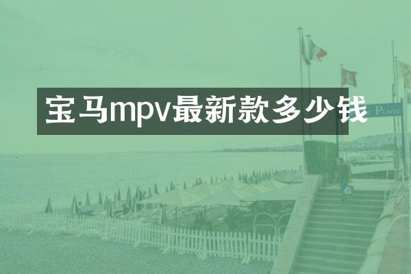 宝马mpv最新款多少钱