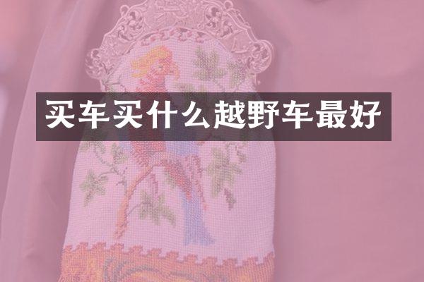 买车越野车最好
