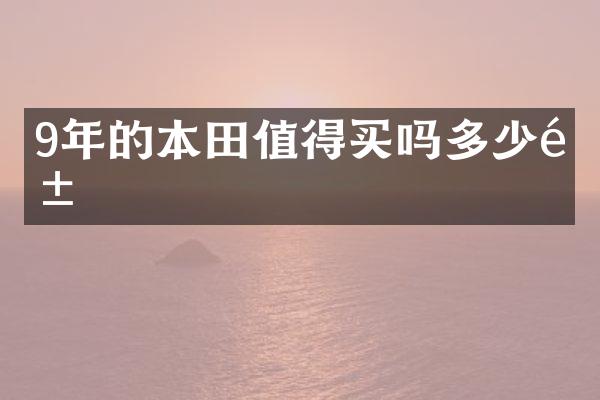 9年的本田值得买吗多少钱