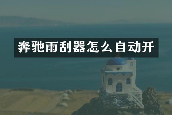 奔驰雨刮器怎么自动开