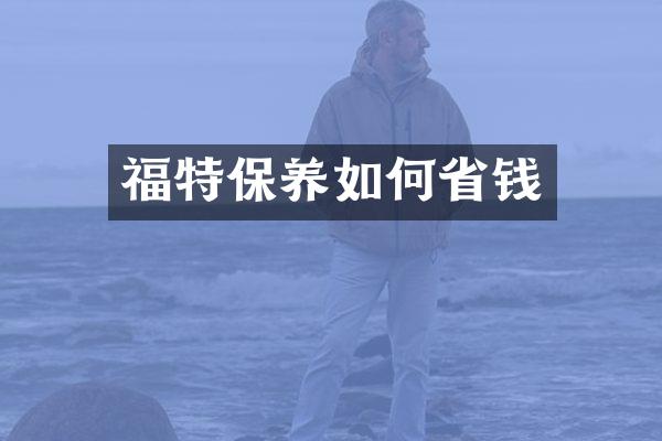 福特保养如何省钱