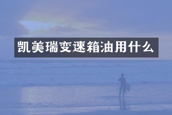 凯美瑞变速箱油用什么