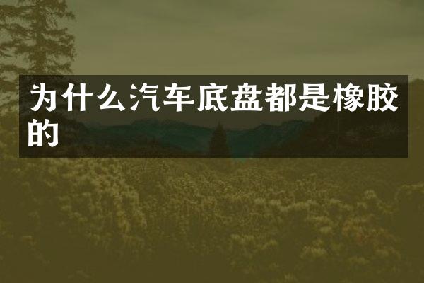 为什么汽车底盘都是橡胶的