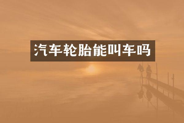汽车轮胎能叫车吗