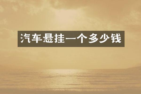 汽车悬挂一个多少钱