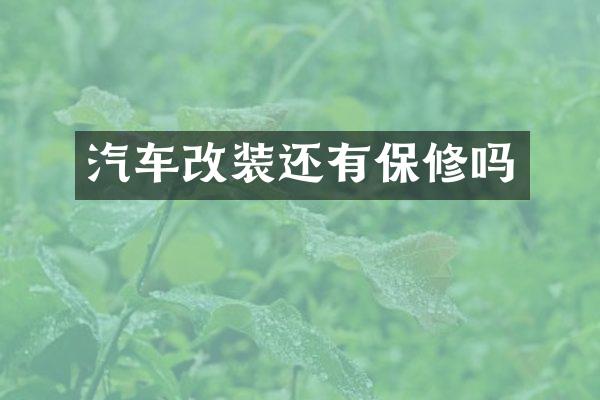 汽车改装还有保修吗