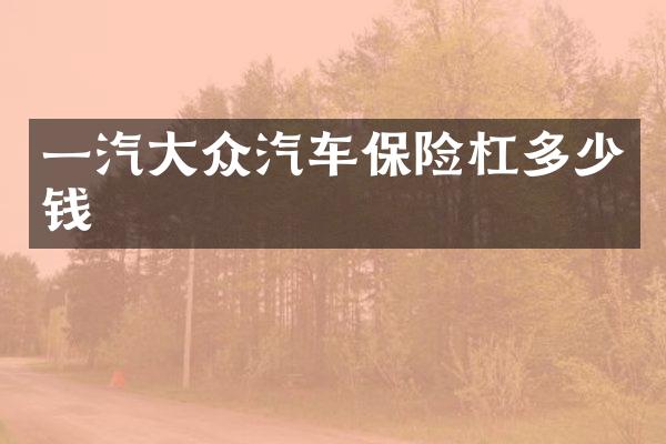 一汽大众汽车保险杠多少钱