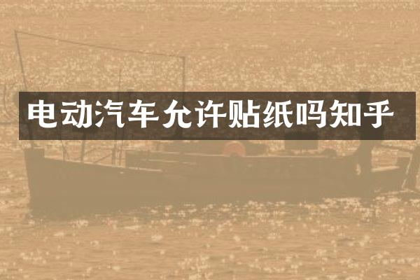电动汽车允许贴纸吗知乎