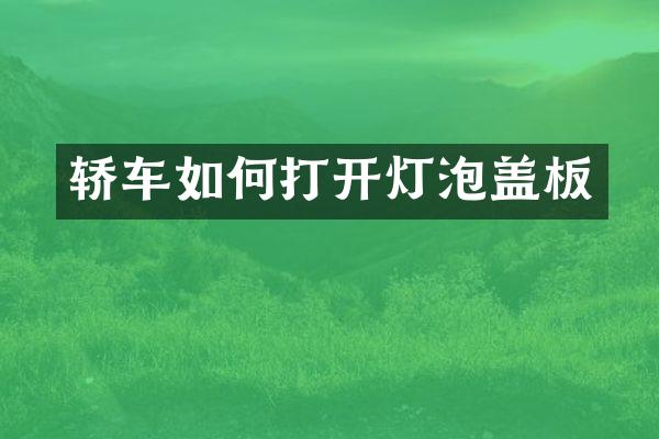 轿车如何打开灯泡盖板