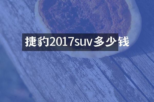 捷豹2017suv多少钱