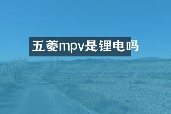 五菱mpv是锂电吗