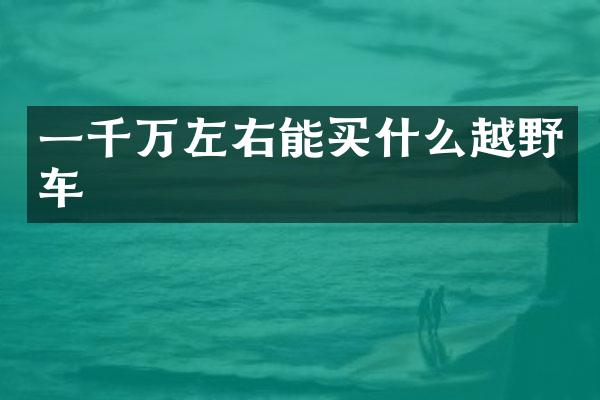 一千万左右能越野车