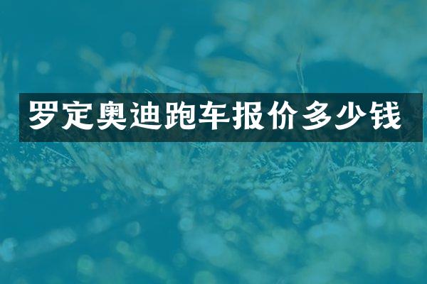 罗定奥迪跑车报价多少钱