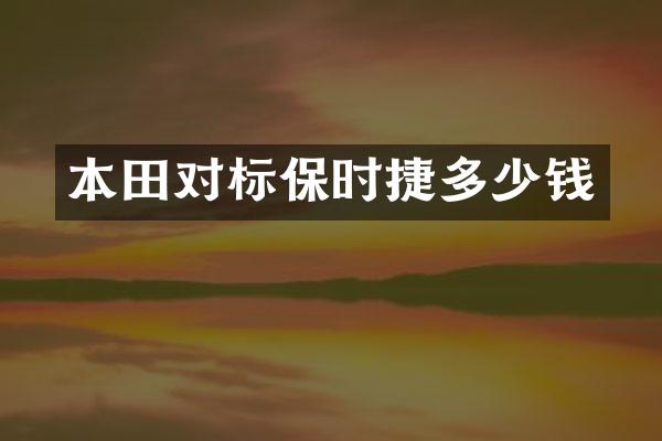 本田对标保时捷多少钱