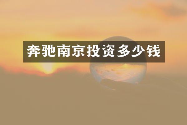 奔驰南京投资多少钱