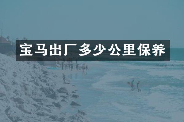 宝马出厂多少公里保养