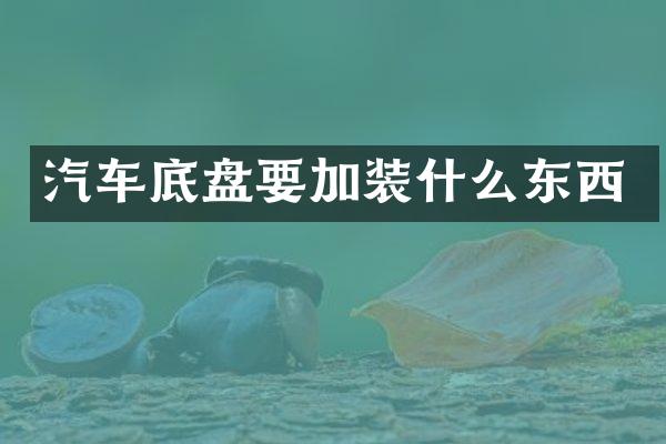 汽车底盘要加装什么东西