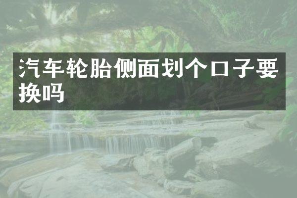 汽车轮胎侧面划个口子要换吗