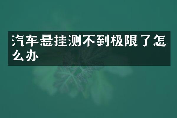 汽车悬挂测不到极限了怎么办