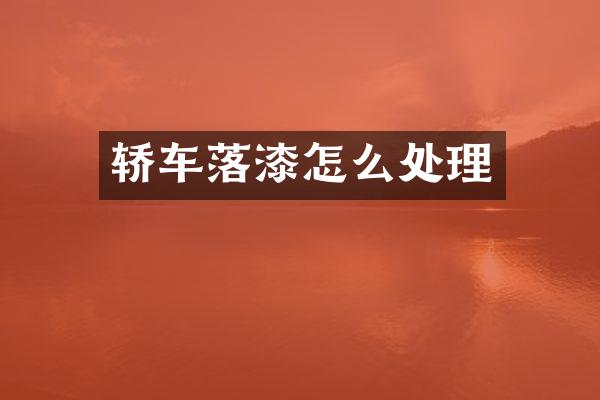 轿车落漆怎么处理