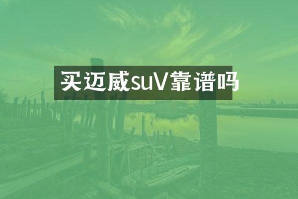 买迈威suV靠谱吗