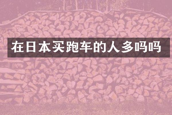 在日本买跑车的人多吗吗