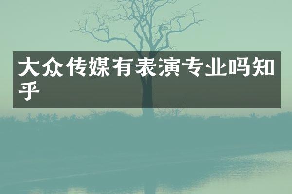 大众传媒有表演专业吗知乎