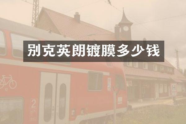别克英朗镀膜多少钱