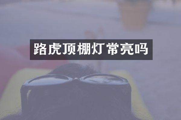 路虎顶棚灯常亮吗